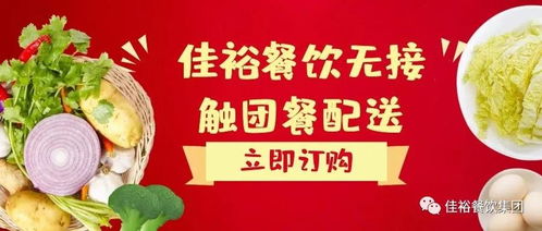 顶风行动保民生，佳裕餐饮成为团餐配送抗疫首选