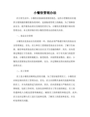 小餐饮店管理规范之经营管理篇
