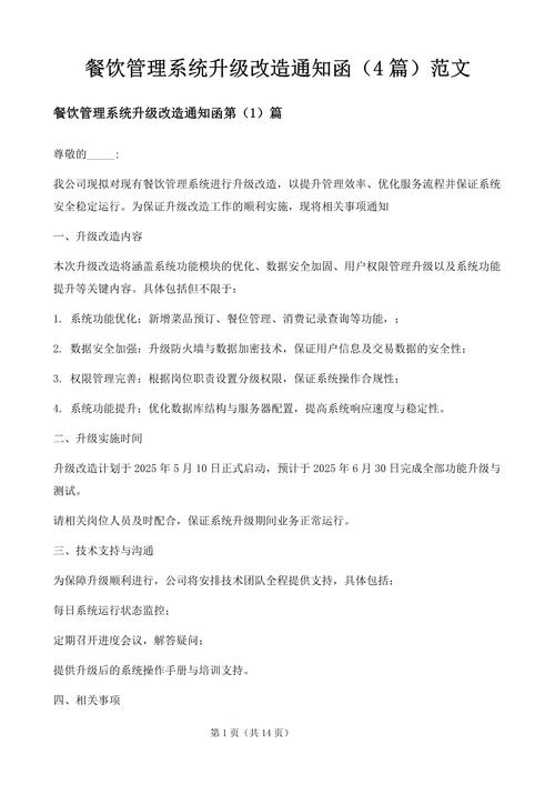 餐饮管理系统升级改造通知函